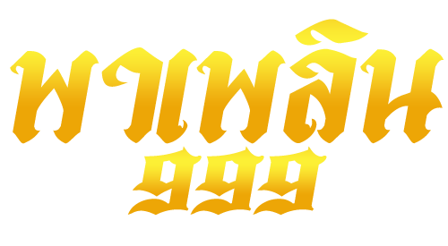 พาเพลิน999