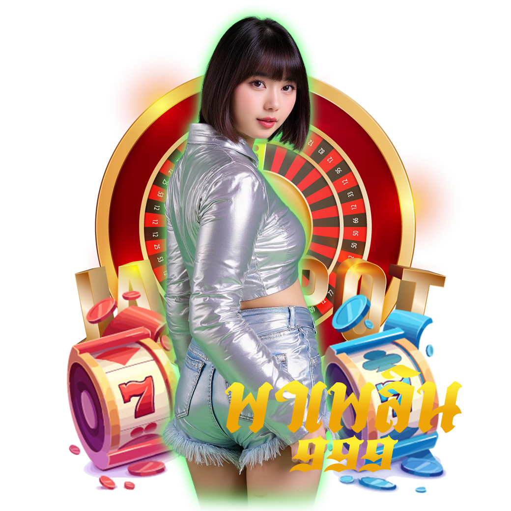 พาเพลิน999 สมัคร 